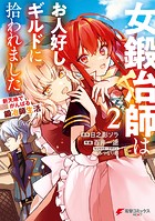 女鍛冶師はお人好しギルドに拾われました〜新天地でがんばる鍛冶師生活〜（2）