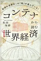 コンテナから読む世界経済 経済の血液はこの「箱」が運んでいる！