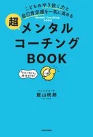 こどものやり抜く力と自己肯定感を一気に高める 超メンタルコーチングBOOK