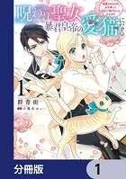 呪われ聖女、暴君皇帝の愛猫になる【分冊版】（単話）