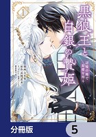 黒狼王と白銀の贄姫【分冊版】 5
