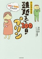 離婚まで100日のプリン マンガでわかる 決別or再構築、どうしよう？【タテスク】