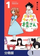 日替わりウィッグの桂さん【分冊版】（単話）