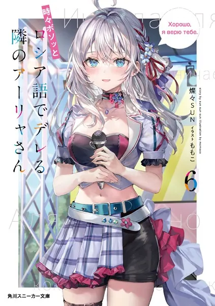 時々ボソッとロシア語でデレる隣のアーリャさん10 - 燦々SUN/ももこ
