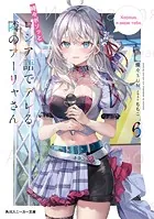 時々ボソッとロシア語でデレる隣のアーリャさん6