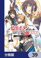 一億年ボタンを連打した俺は、気付いたら最強になっていた 〜落第剣士の学院無双〜【分冊版】 39