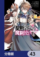 聖剣学院の魔剣使い【分冊版】 43
