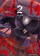 有害超獣 （2）