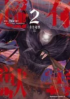有害超獣 （2）