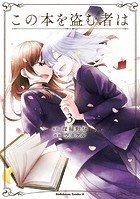 この本を盗む者は