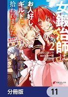女鍛冶師はお人好しギルドに拾われました〜新天地でがんばる鍛冶師生活〜【分冊版】 11