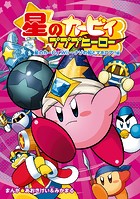 星のカービィ プププヒーロー 星のカービィ Wii〜ナゾの船とマホロア!!編