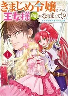きまじめ令嬢ですが、王女様（仮）になりまして！？ 訳アリ花嫁の憂うつな災難