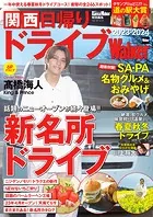 関西日帰りドライブWalker2023-2024