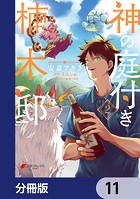 神の庭付き楠木邸【分冊版】 11