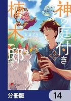 神の庭付き楠木邸【分冊版】 14
