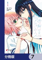 雪解けとアガパンサス【分冊版】 7