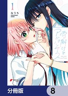 雪解けとアガパンサス【分冊版】 8