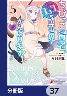 ちびっこ賢者、Lv.1から異世界でがんばります！【分冊版】 37
