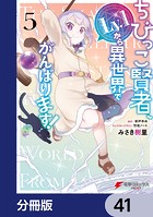 ちびっこ賢者、Lv.1から異世界でがんばります！【分冊版】 41