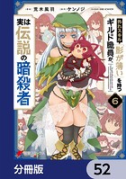 外れスキル「影が薄い」を持つギルド職員が、実は伝説の暗殺者【分冊版】 52