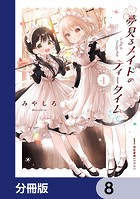 夢見るメイドのティータイム【分冊版】 8