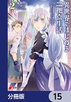 異世界ではじめる二拠点生活 〜空間魔法で王都と田舎をいったりきたり〜【分冊版】 15