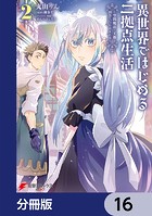 異世界ではじめる二拠点生活 〜空間魔法で王都と田舎をいったりきたり〜【分冊版】 16
