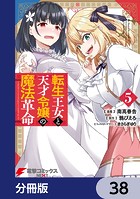 転生王女と天才令嬢の魔法革命【分冊版】 38