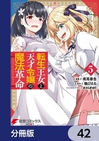 転生王女と天才令嬢の魔法革命【分冊版】 42