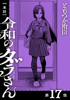 【単話】令和のダラさん 第17怪