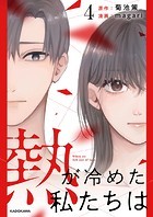 熱が冷めた私たちは4