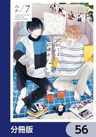 君には届かない。【分冊版】 56