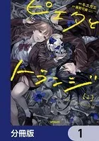 ピエタとトランジ【分冊版】（単話）