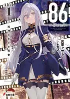 86―エイティシックス―Alter.1 ─死神ときどき青春─