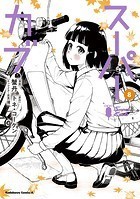 スーパーカブ（8）