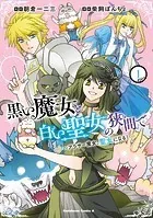 黒い魔女と白い聖女の狭間で 〜アラサー魔女、聖女になる！