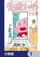 生理ちゃん【分冊版】（単話）