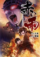 赤い雨 ～ヌサンタラの伝説～【タテスク】