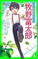 日本植物学の父 牧野富太郎