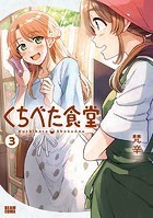 くちべた食堂 3