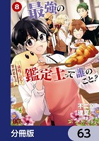 最強の鑑定士って誰のこと？ 〜満腹ごはんで異世界生活〜【分冊版】 63