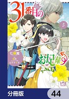 31番目のお妃様【分冊版】 44