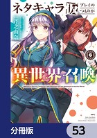 ネタキャラ仮プレイのつもりが異世界召喚【分冊版】 53