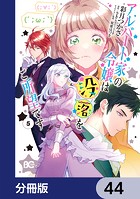 アルバート家の令嬢は没落をご所望です【分冊版】 44