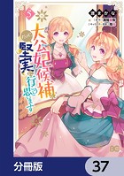 大公妃候補だけど、堅実に行こうと思います【分冊版】 37