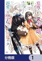 追放された元令嬢、森で拾った皇子に溺愛され聖女に目覚める【分冊版】（単話）