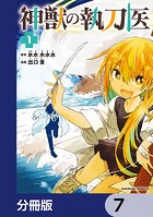 神獣の執刀医【分冊版】 7
