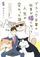 ブラック企業の社員が猫になって人生が変わった話5 ビッグキャッツプロジェクトの場合