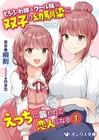 とろふわ姉＆クール妹な双子の幼馴染にえっちに襲われて恋人になる